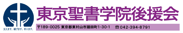 東京聖書学院後援会