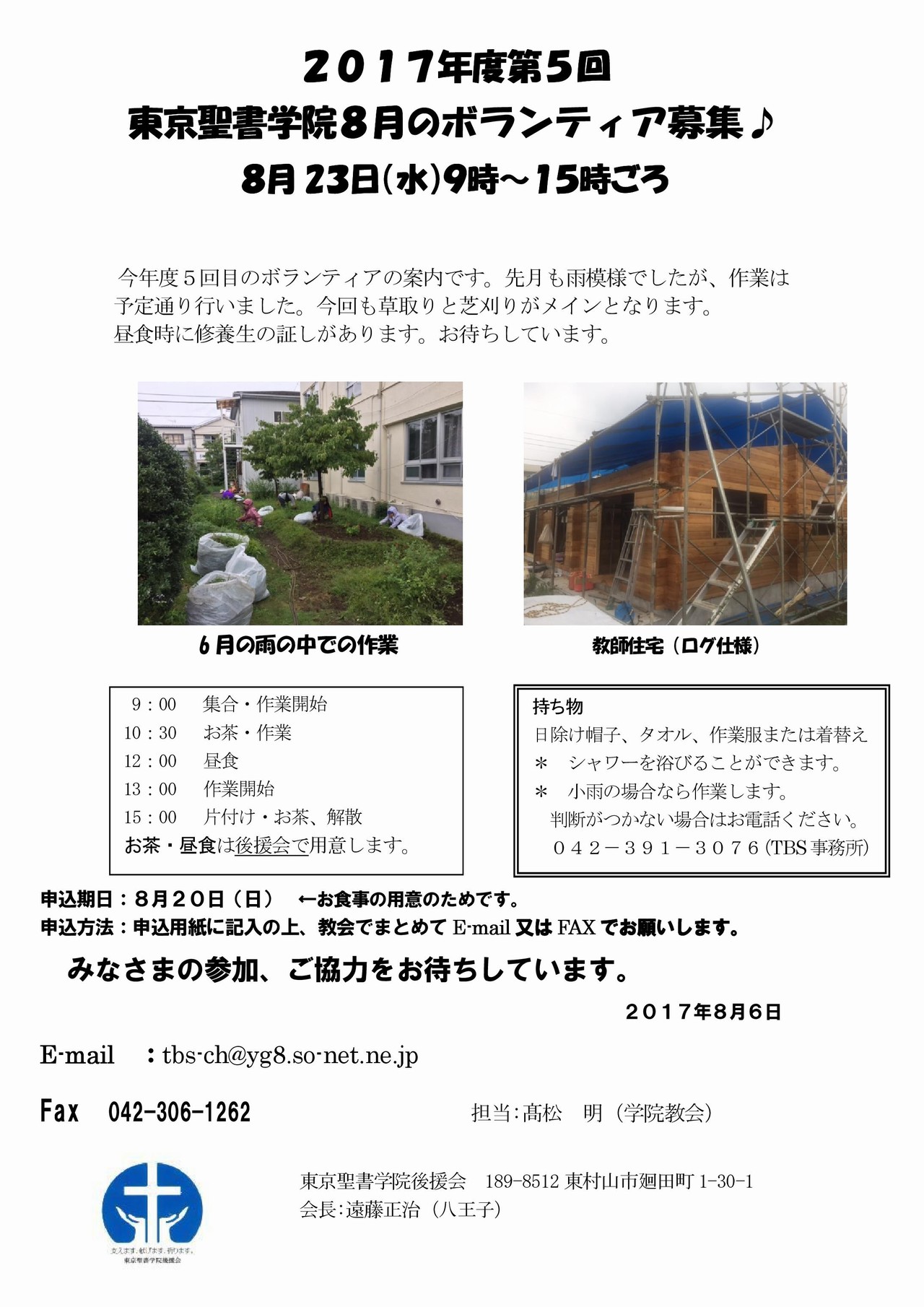 ２０１７年度第５回東京聖書学院８月のボランティア募集