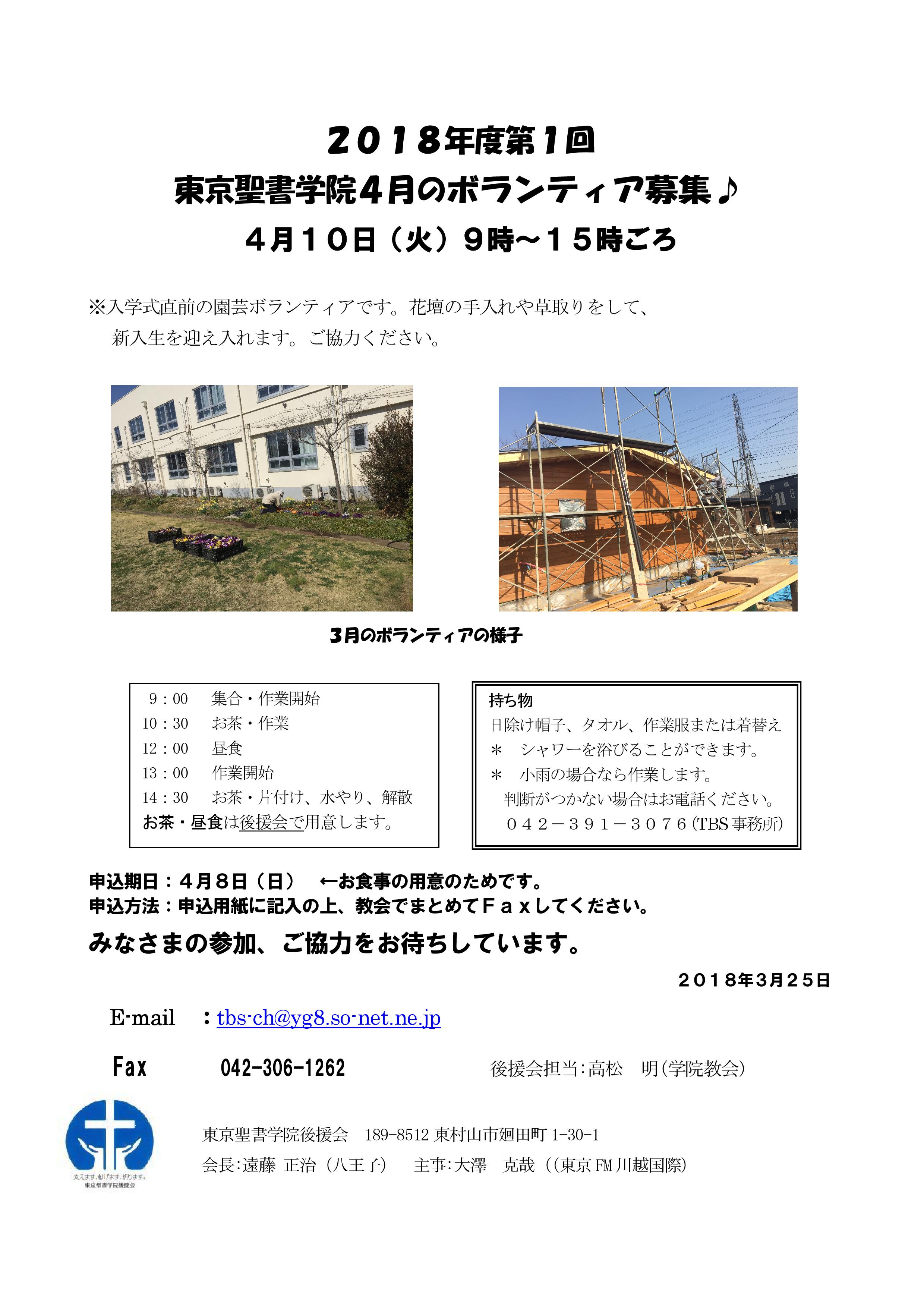 2018年度第1回東京聖書学院4月のボランティア募集