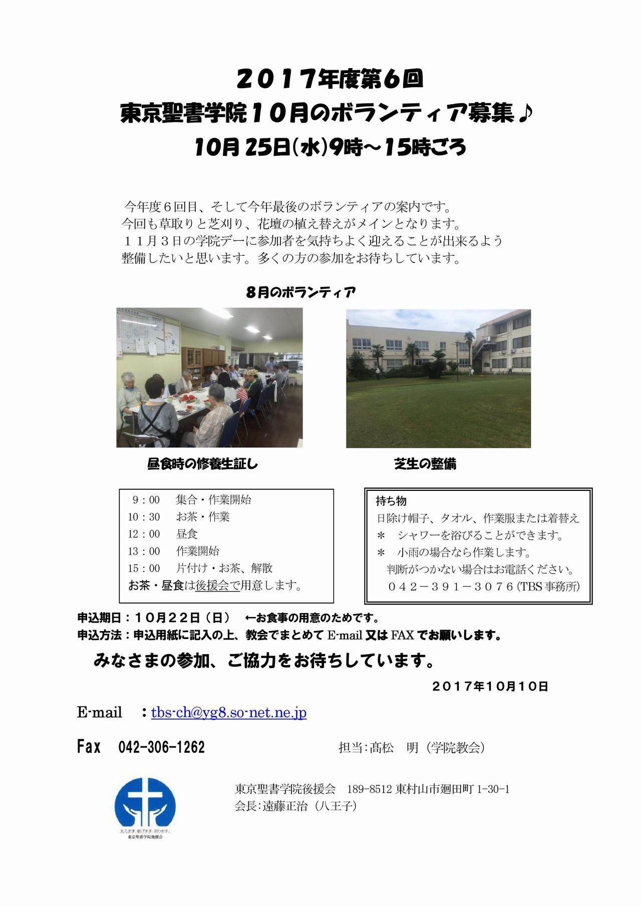 ２０１７年度第6回東京聖書学院10月のボランティア募集