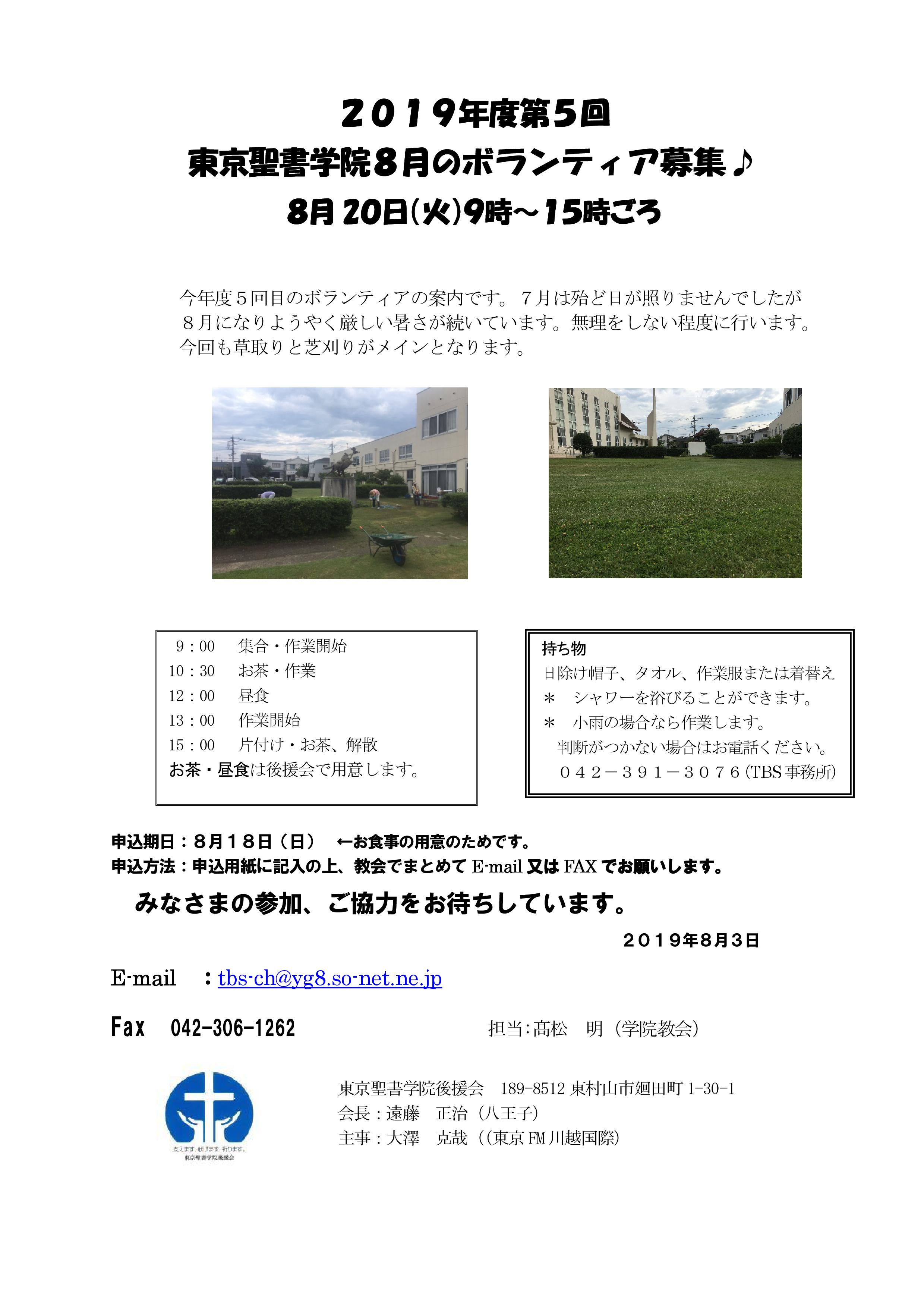 2019年度第4回東京聖書学院7月のボランティア募集